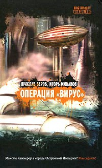 Операция "Вирус" - Игорь Минаков