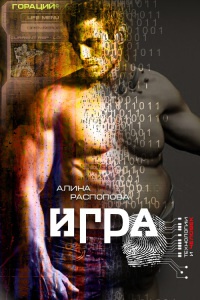 Игра - Алина Распопова