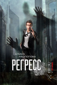 Регресс - Алина Распопова