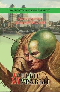 Серые муравьи - Кирилл Домбровский