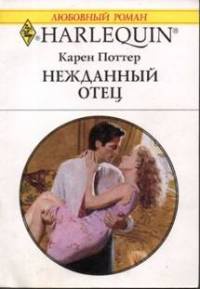 Нежданный отец - Карен Поттер