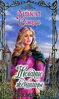Желание женщины - Линси Сэндс