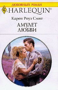 Амулет любви - Карен Роуз Смит