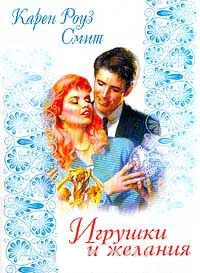 Игрушки и желания - Карен Роуз Смит