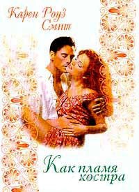 Как пламя костра - Карен Роуз Смит