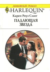 Падающая звезда - Карен Роуз Смит