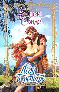 Леди и рыцарь - Линси Сэндс
