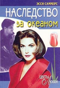 Наследство за океаном - Эсси Саммерс