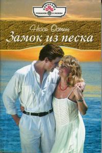 Замок из песка - Несси Остин