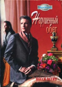 Нарушенный обет - Несси Остин
