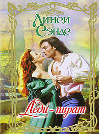 Леди-пират - Линси Сэндс