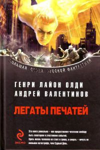 Легаты печатей - Андрей Валентинов