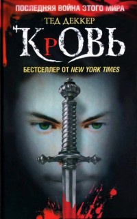 Кровь. Царство химер - Тед Деккер