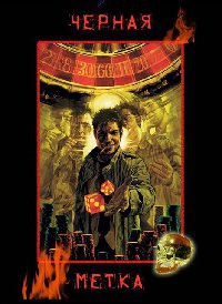 Чёрная метка - Инна Зинченко