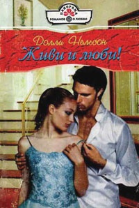 Живи и люби! - Долли Нельсон