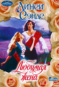 Любимая жена - Линси Сэндс