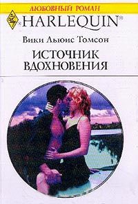 Источник вдохновения - Вики Льюис Томсон