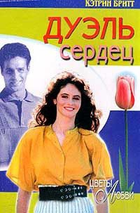 Дуэль сердец - Кэтрин Бритт