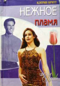 Нежное пламя - Кэтрин Бритт