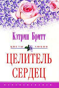 Целитель сердец - Кэтрин Бритт
