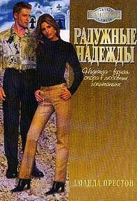 Радужные надежды - Аманда Престон