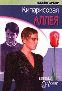 Кипарисовая аллея - Джейн Арбор