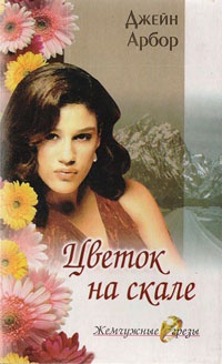 Цветок на скале - Джейн Арбор