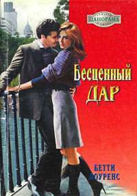 Бесценный дар - Бетти Лоуренс