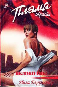 Яблоко Евы - Инга Берристер