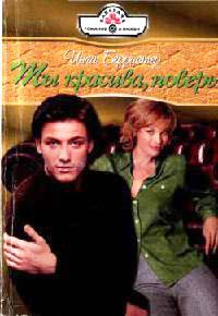 Ты красива, поверь - Инга Берристер