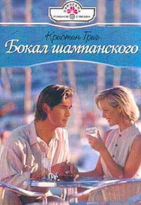 Бокал шампанского - Кристин Григ
