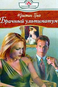 Брачный ультиматум - Кристин Григ