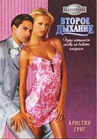 Второе дыхание - Кристин Григ