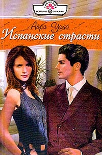 Испанские страсти - Айра Уайз