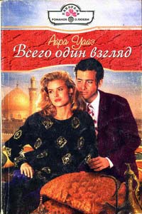 Всего один взгляд - Айра Уайз