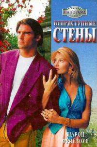 Неприступные стены - Шарон Фристоун