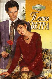Песня ветра - Джейн Харри