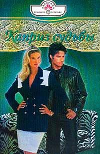 Каприз судьбы - Джейн Харри