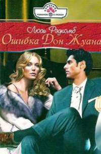 Ошибка Дон Жуана - Джейн Харри