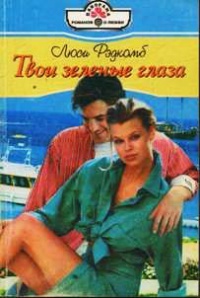Твои зеленые глаза - Джейн Харри