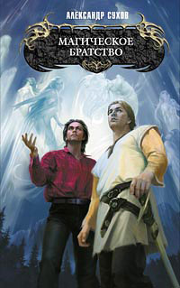Магическое братство - Александр Сухов