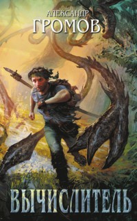 Вычислитель. Пять умных повестей - Александр Громов