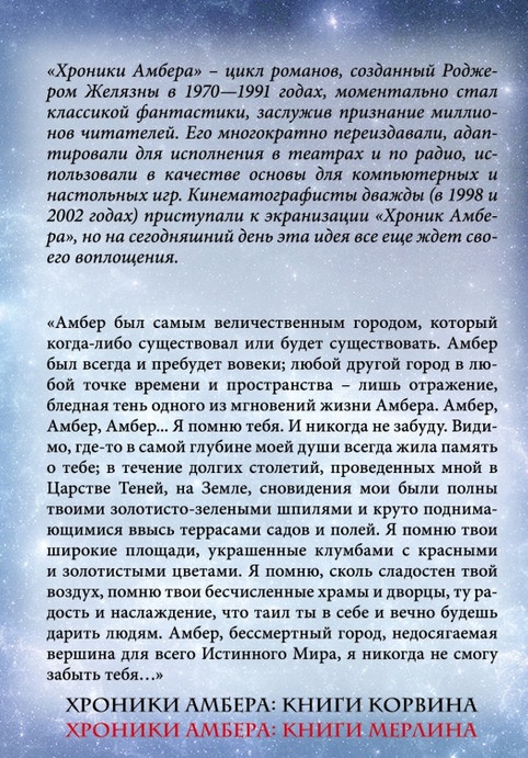 Хроники Амбера. Книги Мерлина Хроники Амбера. Книги Мерлина