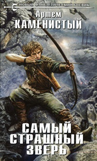 Самый страшный зверь - Артем Каменистый