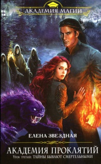 Академия Проклятий. Урок 3. Тайны бывают смертельными - Елена Звездная