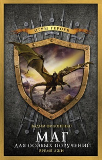 Маг для особых поручений. Время лжи - Вадим Филоненко