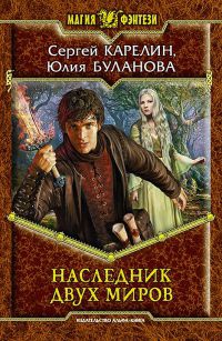 Наследник Двух Миров [СИ] - Юлия Буланова