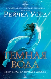Темная вода. Книга 1. Когда придет дождь - Рейчел Уорд
