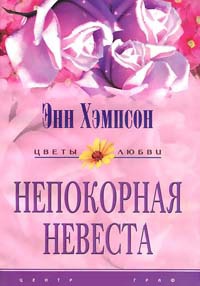 Непокорная невеста - Энн Хэмпсон