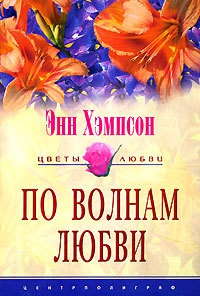 По волнам любви - Энн Хэмпсон